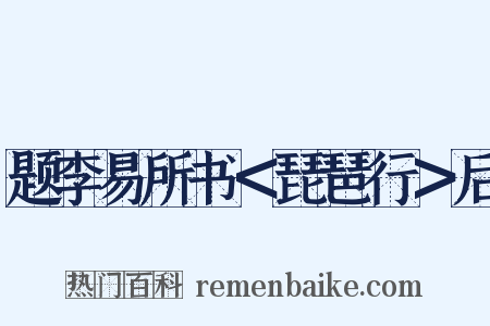 题李易所书＜琵琶行＞后是什么意思的图片